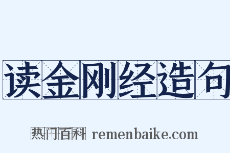 读金刚经造句是什么意思的图片